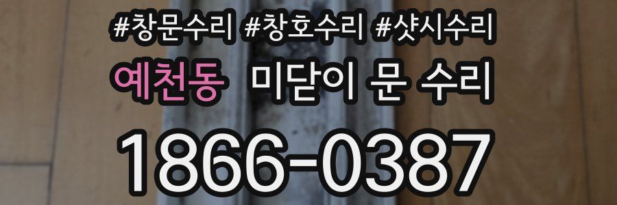 예천동 미닫이 문 수리