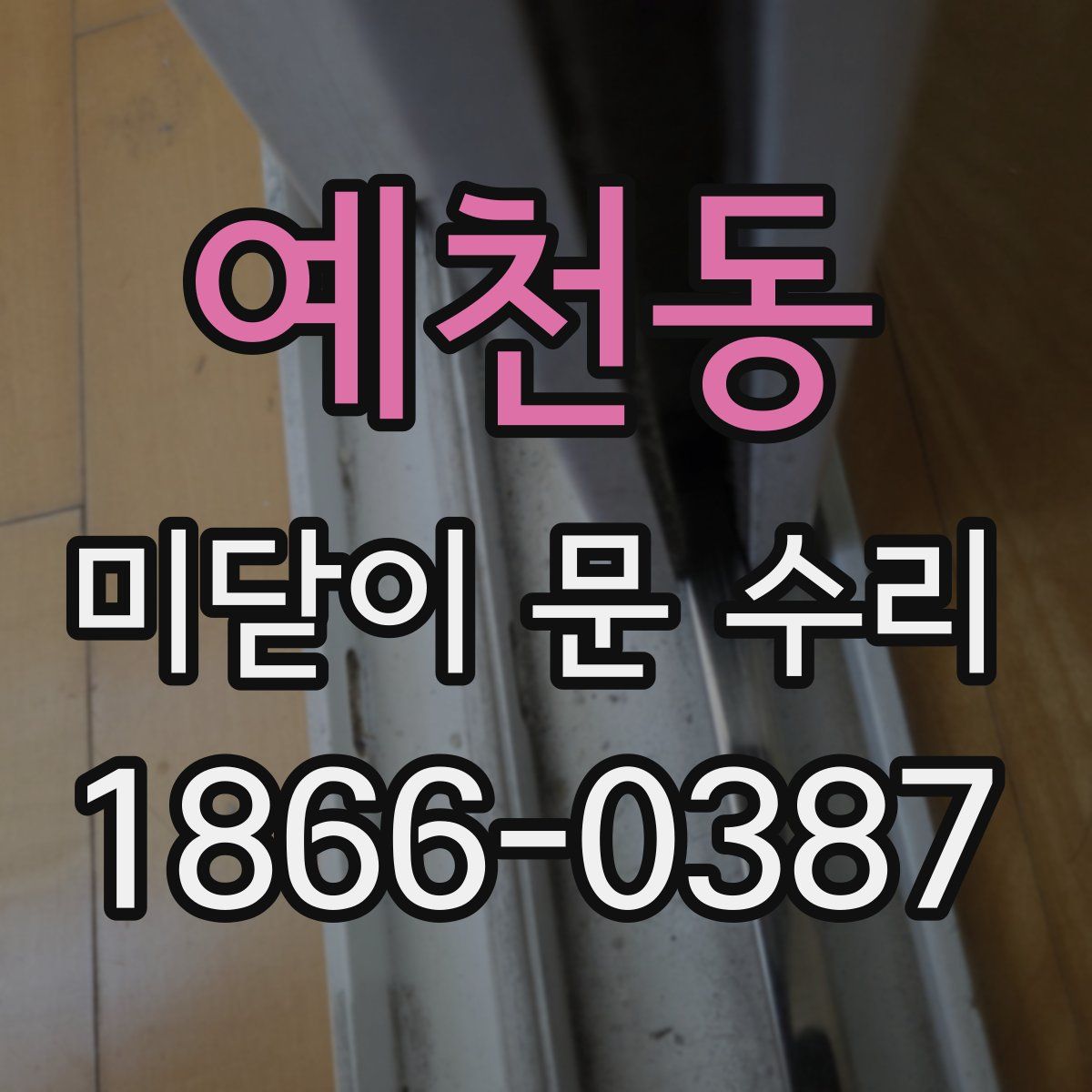 예천동 미닫이 문 수리