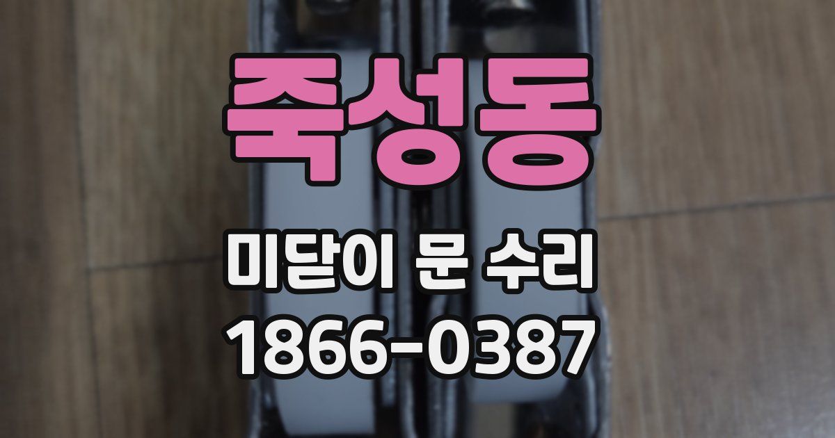 죽성동 미닫이 문 수리