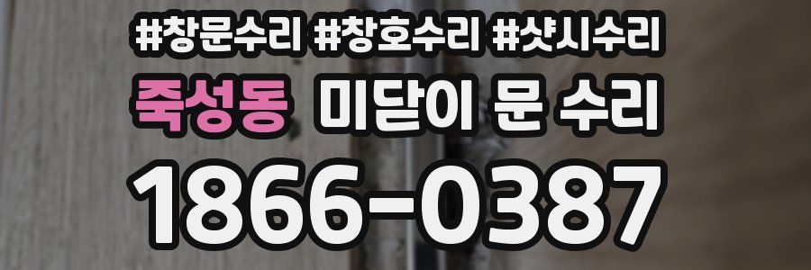 죽성동 미닫이 문 수리