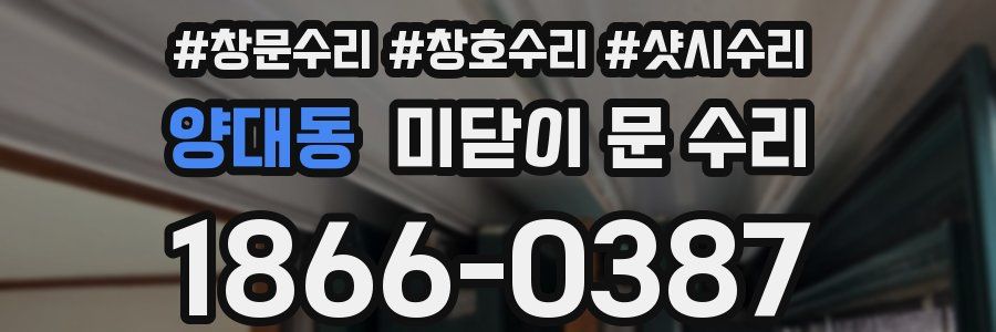 양대동 미닫이 문 수리