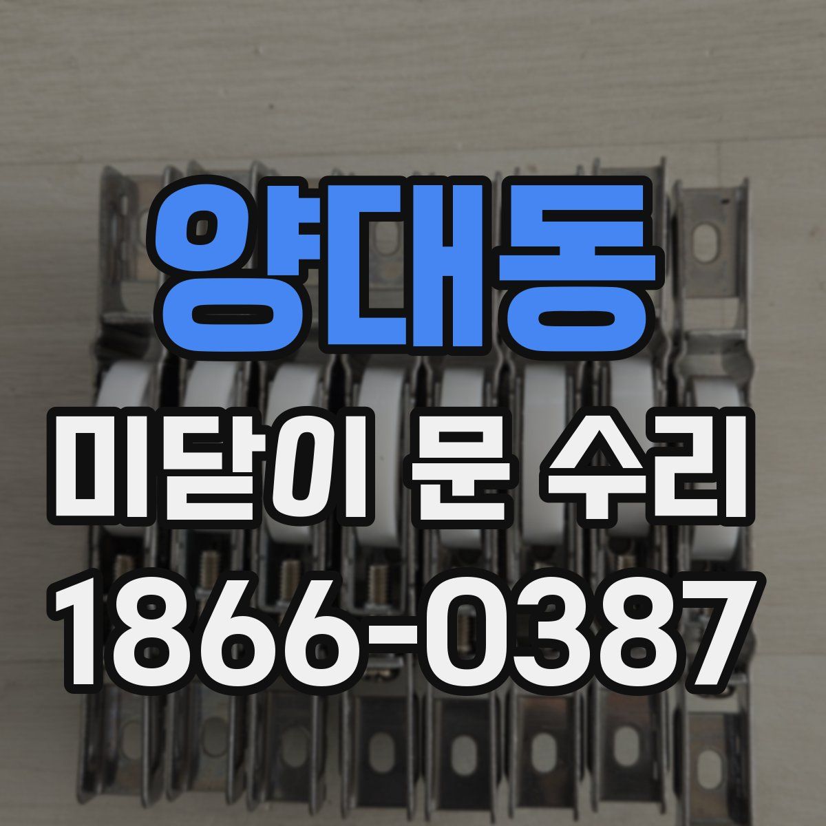 양대동 미닫이 문 수리
