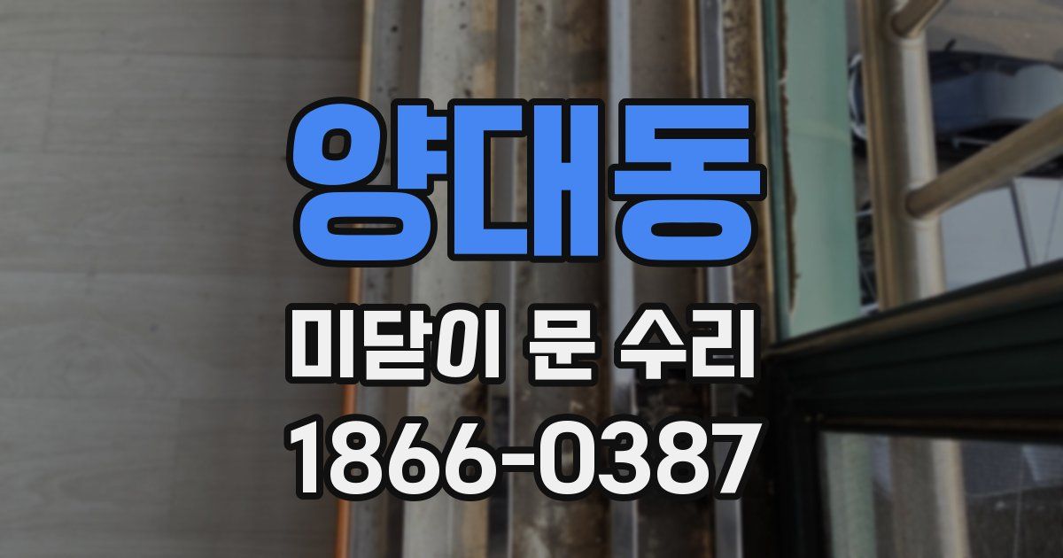 양대동 미닫이 문 수리