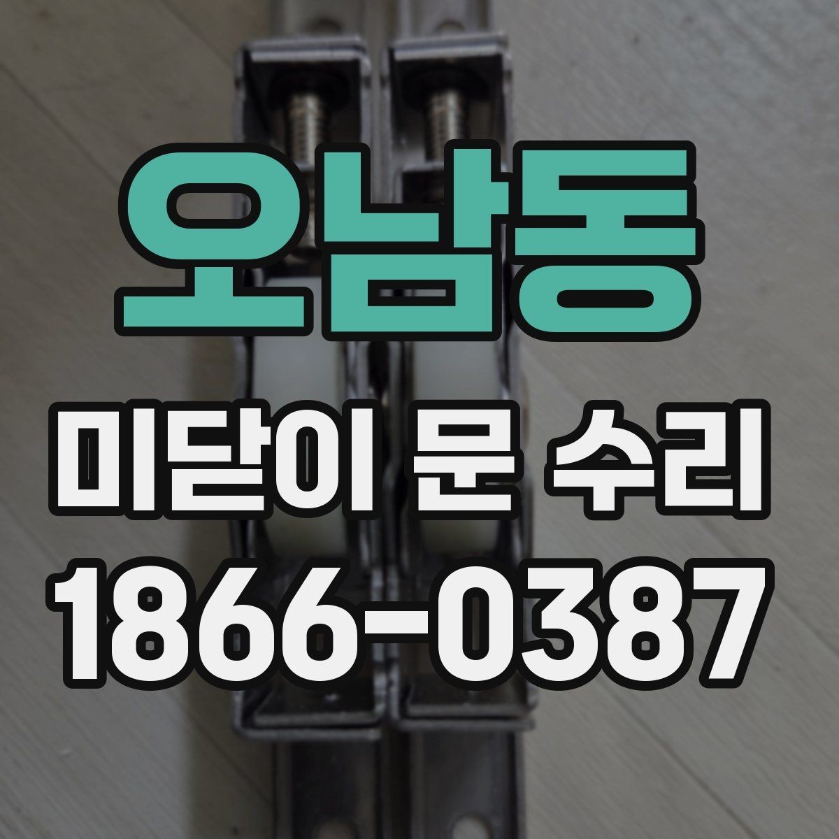 오남동 미닫이 문 수리 과정에서 많이 묻는 질문
