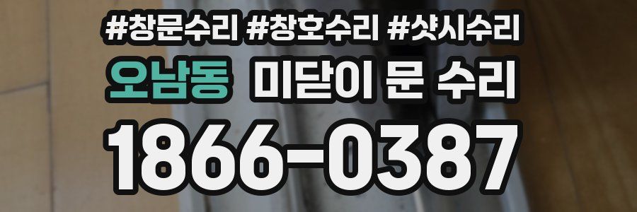 오남동 미닫이 문 수리