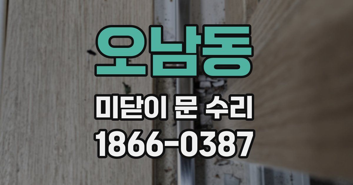 오남동 미닫이 문 수리