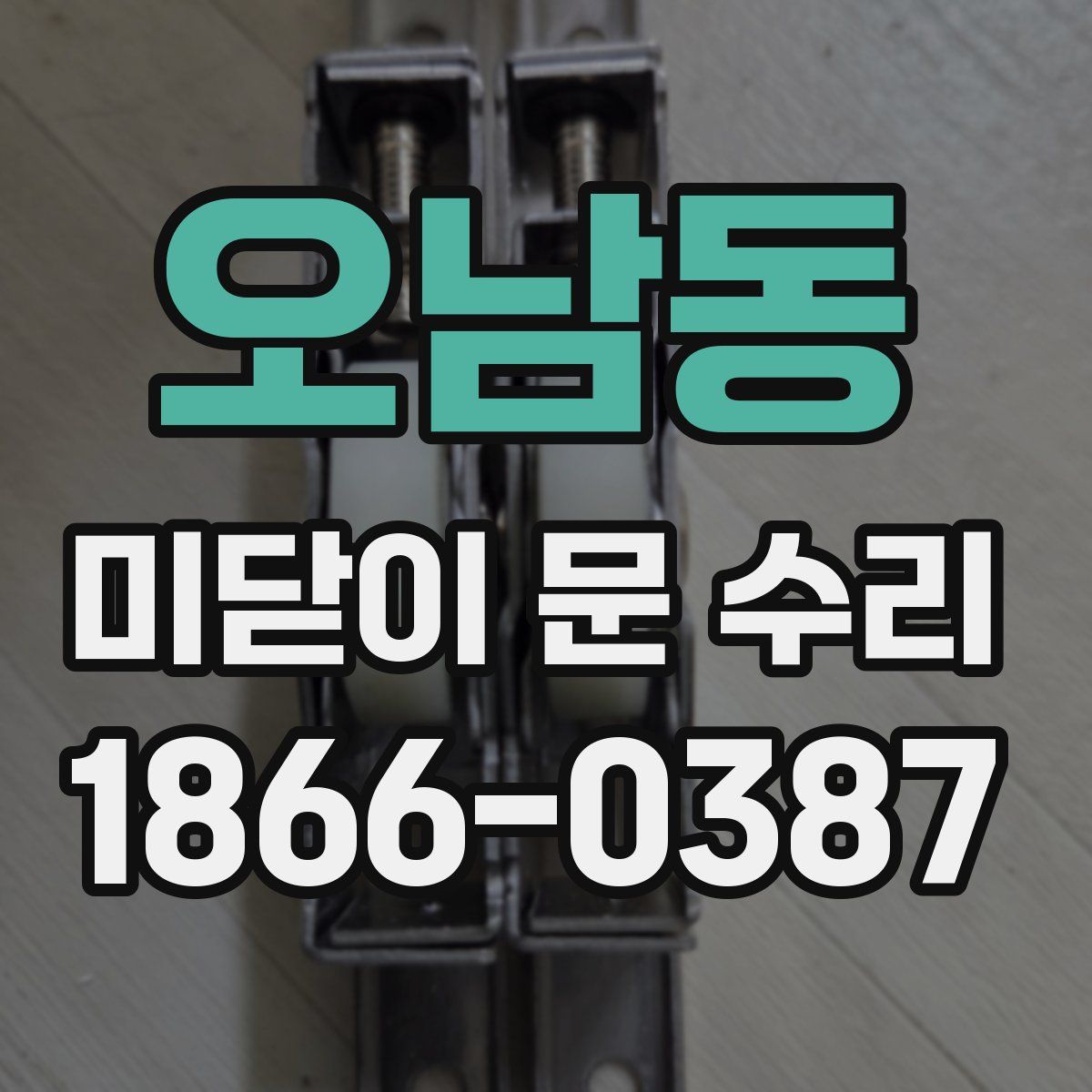 오남동 미닫이 문 수리