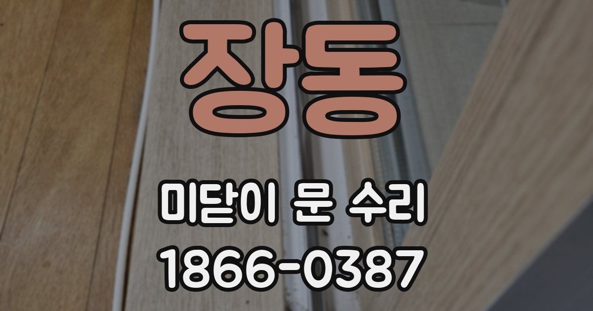 장동 미닫이 문 수리