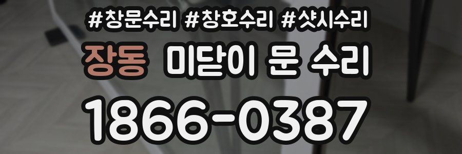 장동 미닫이 문 수리