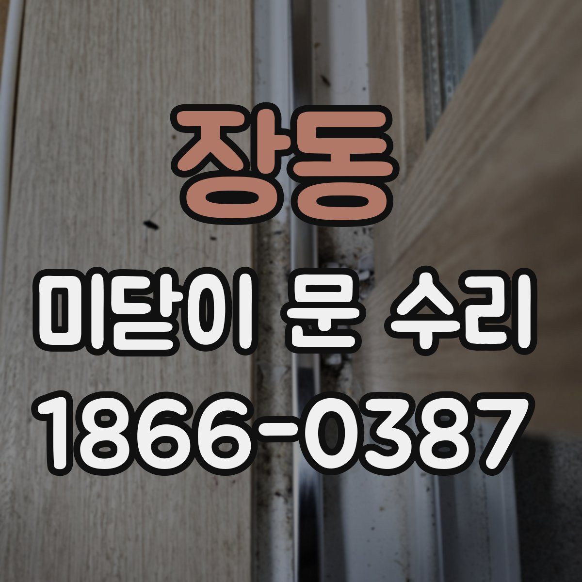 장동 미닫이 문 수리