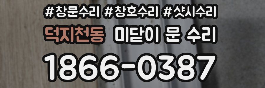 덕지천동 미닫이 문 수리