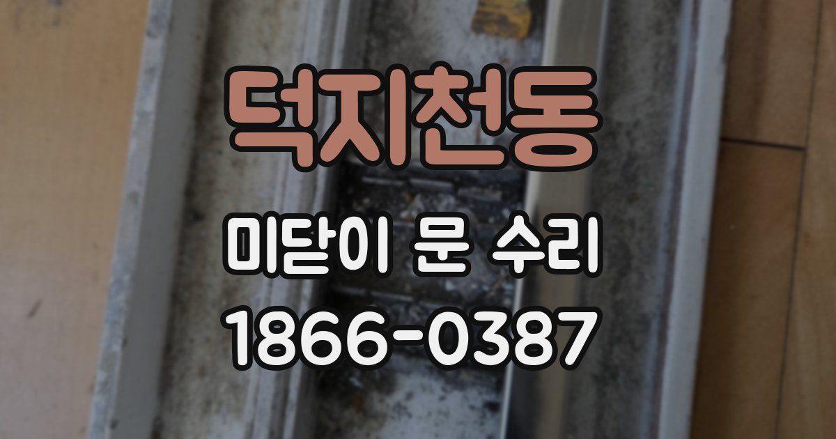 덕지천동 미닫이 문 수리