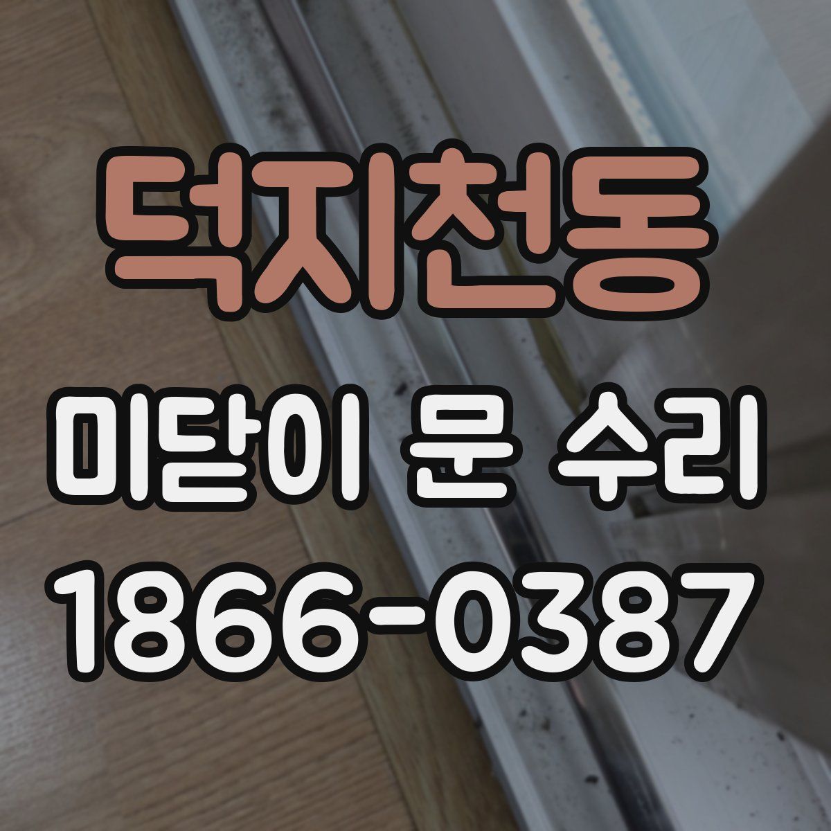 덕지천동 미닫이 문 수리