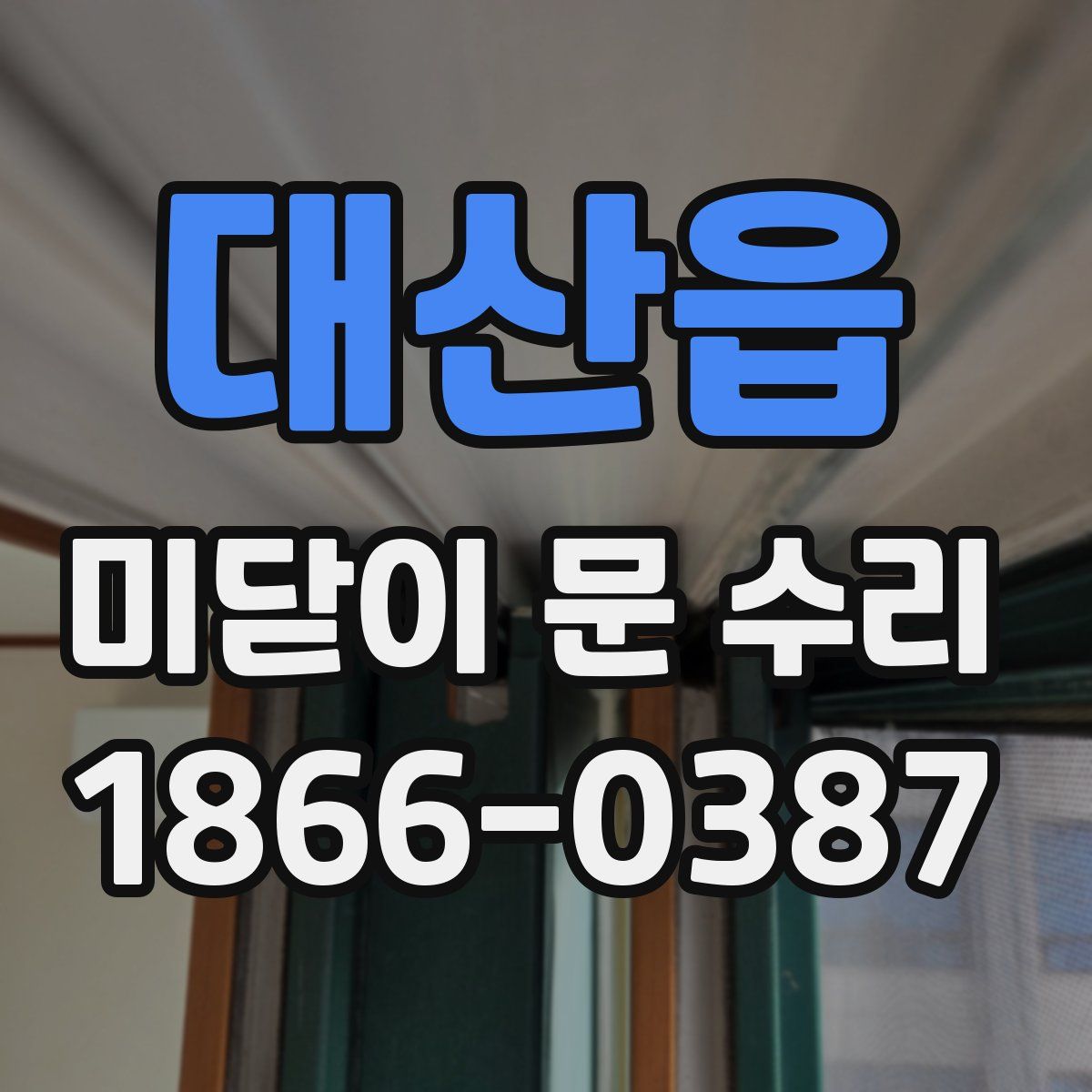 대산읍 미닫이 문 수리