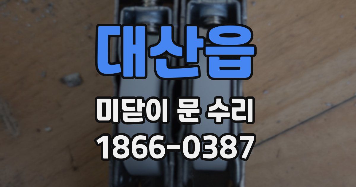 대산읍 미닫이 문 수리
