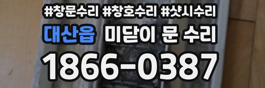 대산읍 미닫이 문 수리