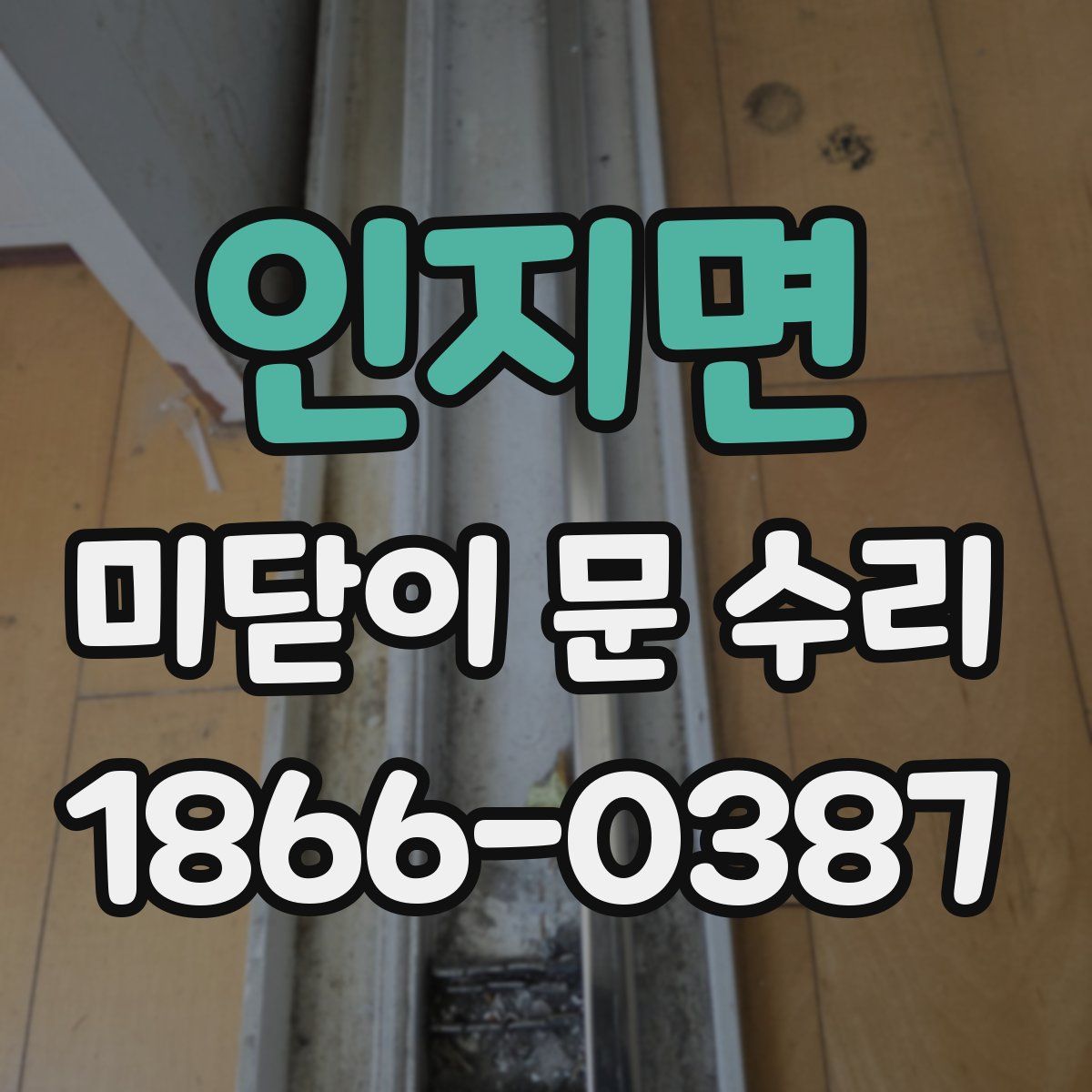 인지면 미닫이 문 수리
