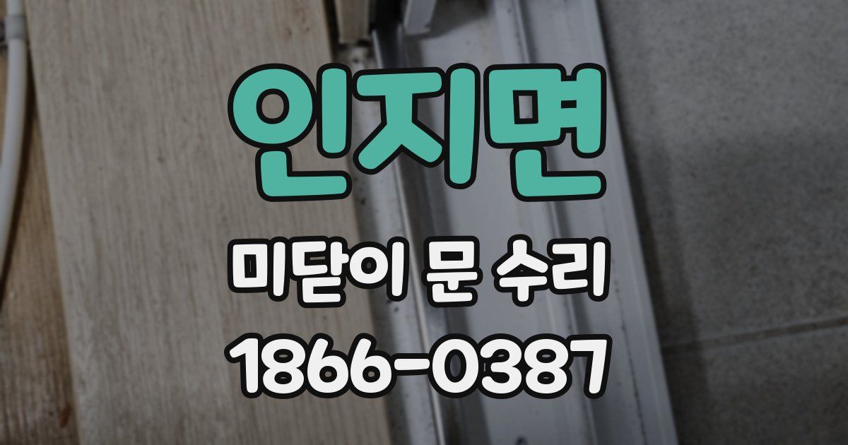 인지면 미닫이 문 수리