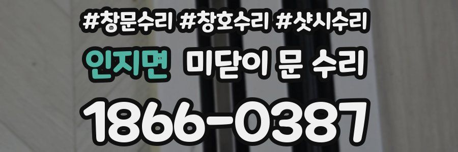 인지면 미닫이 문 수리