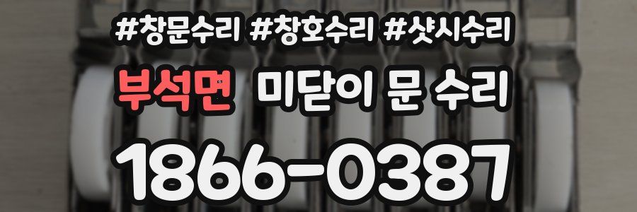 부석면 미닫이 문 수리