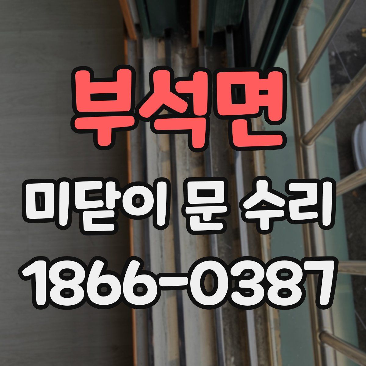 부석면 미닫이 문 수리