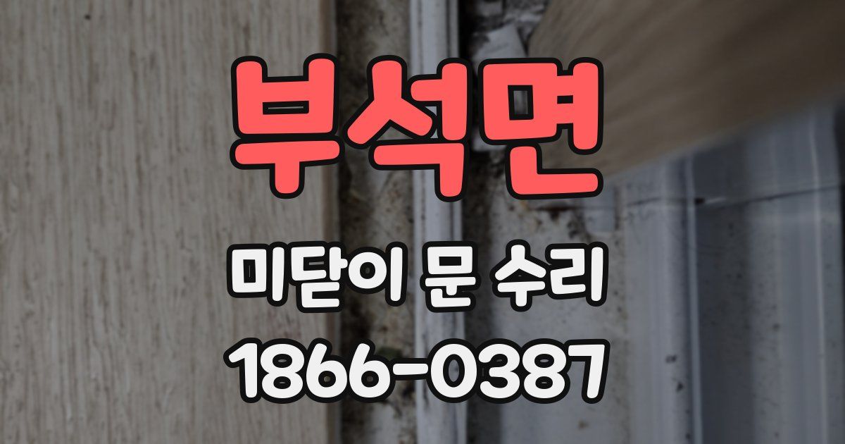 부석면 미닫이 문 수리