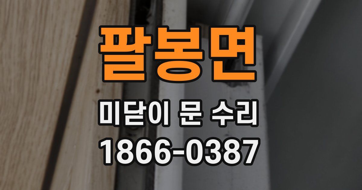 팔봉면 미닫이 문 수리