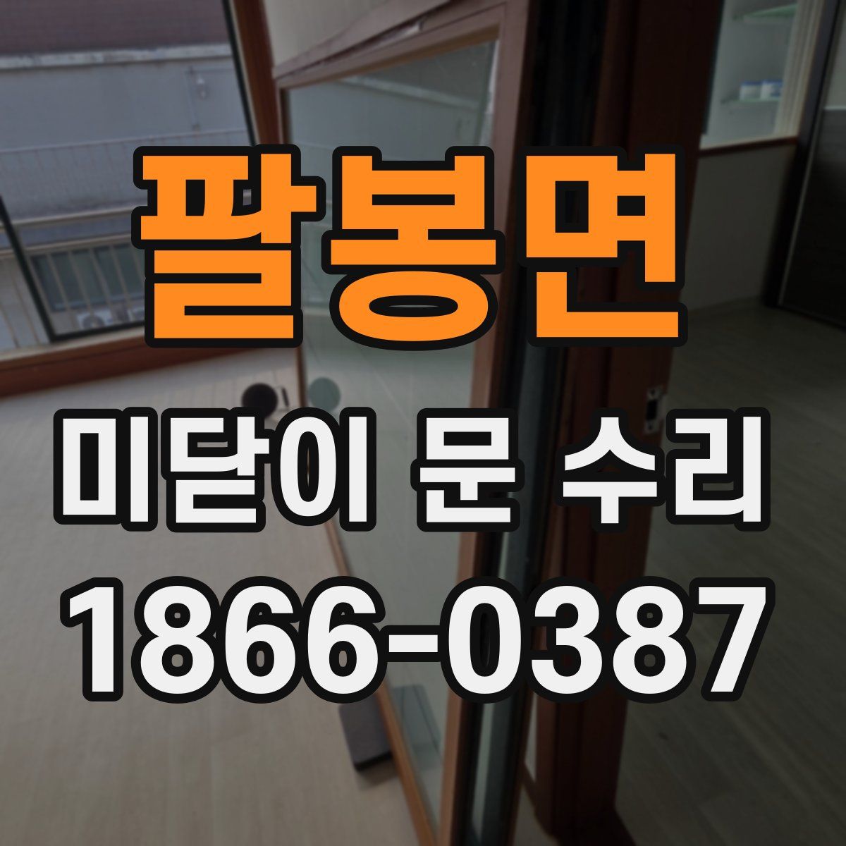 팔봉면 미닫이 문 수리