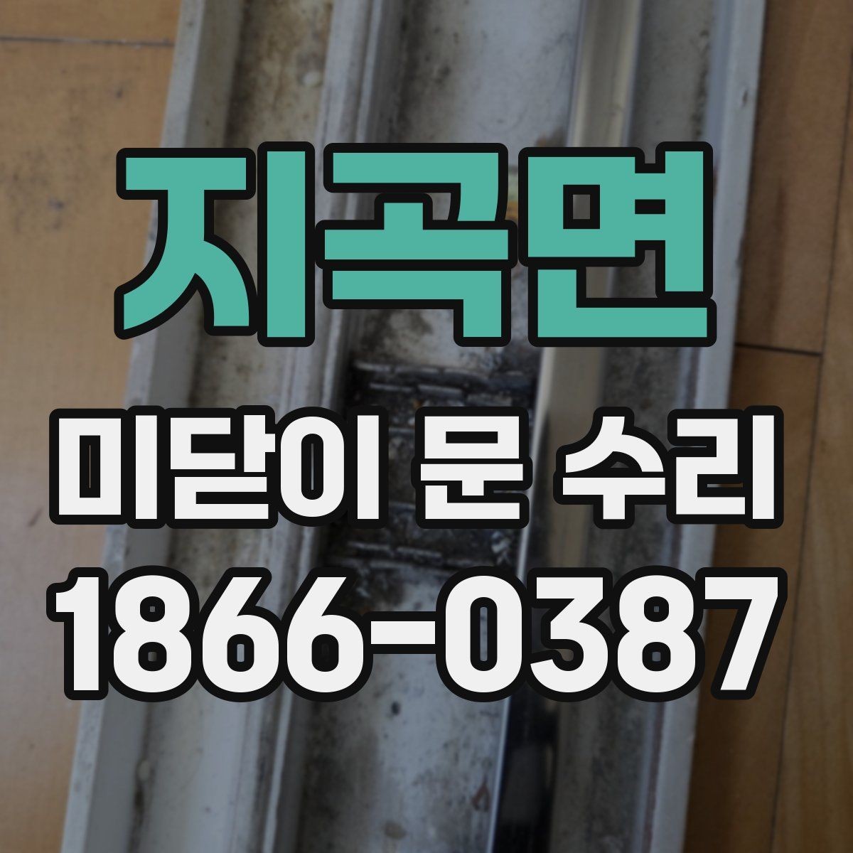 지곡면 미닫이 문 수리 전에 확인하면 좋은 자가 진단