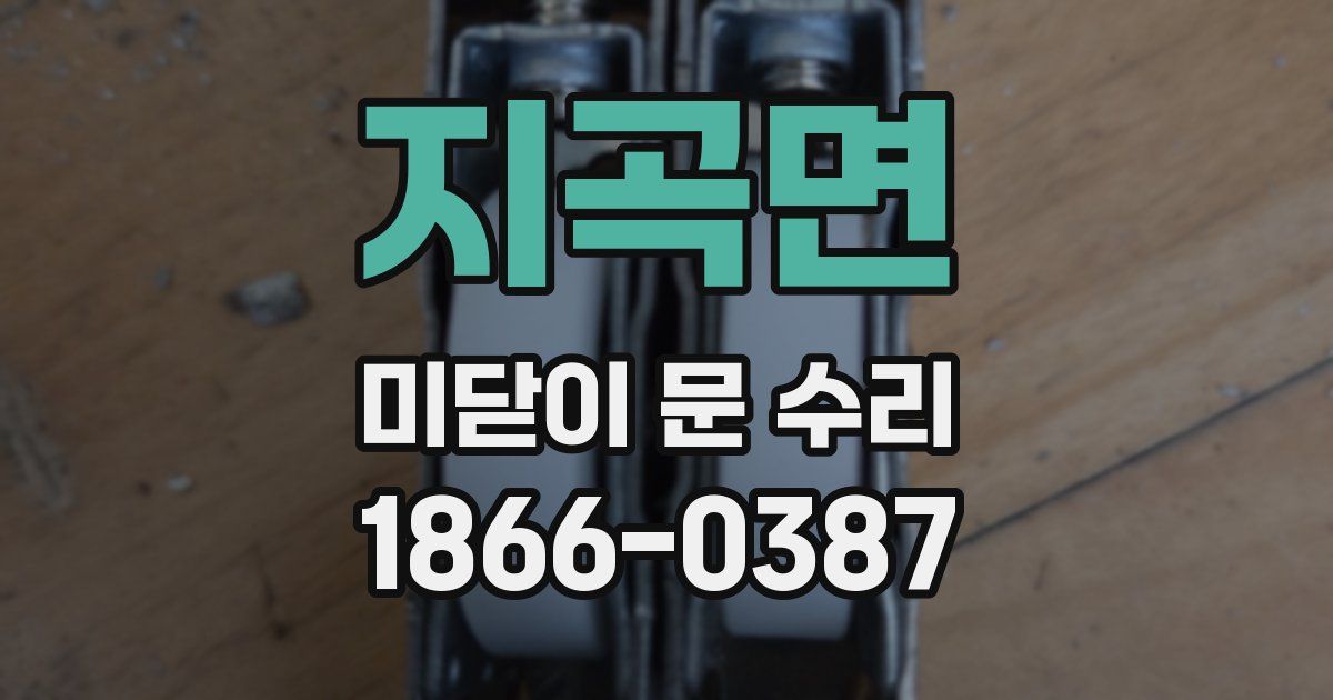 지곡면 미닫이 문 수리