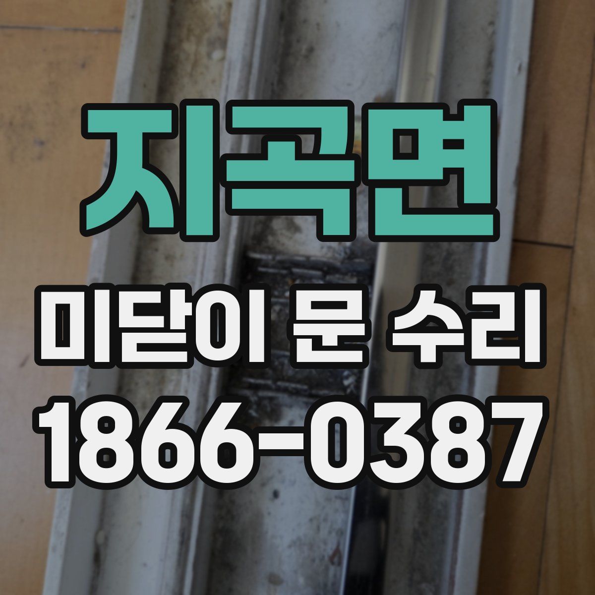 지곡면 미닫이 문 수리