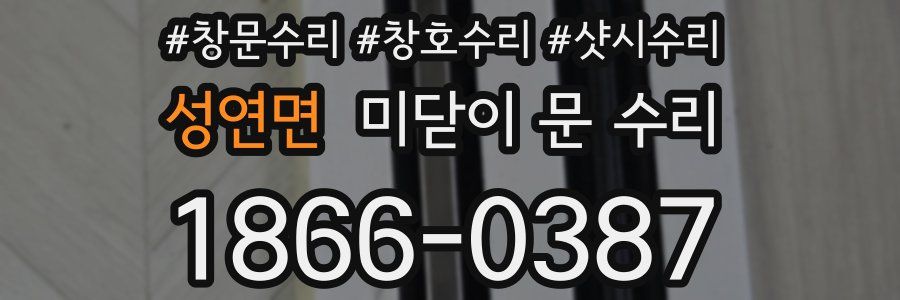 성연면 미닫이 문 수리