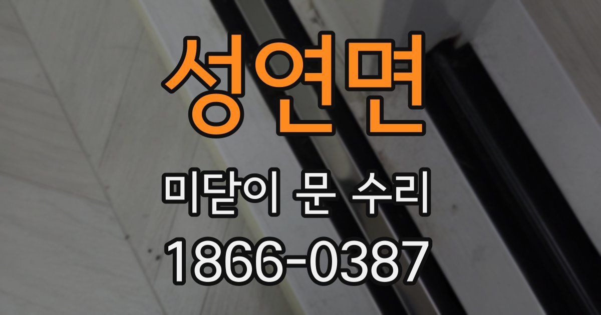 성연면 미닫이 문 수리