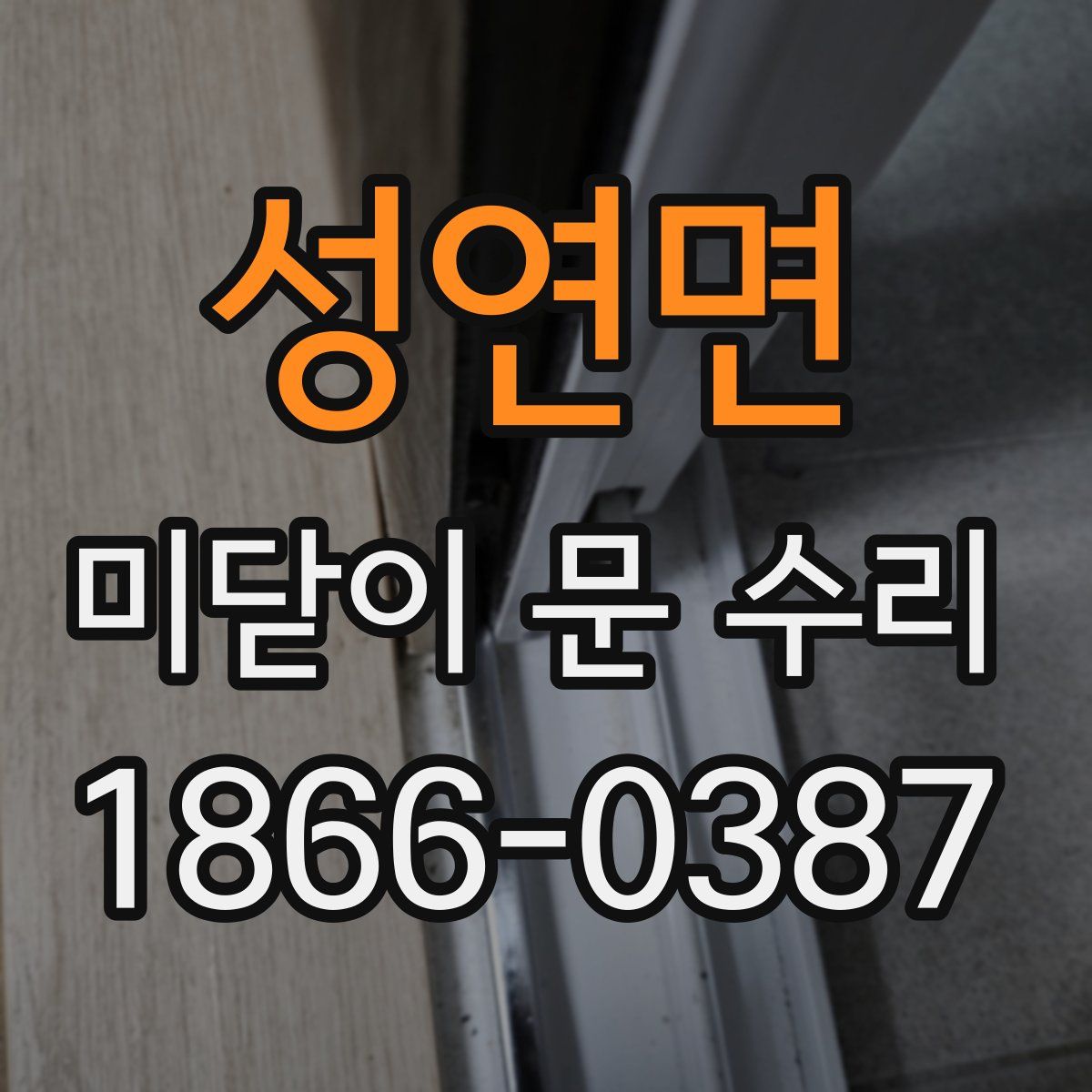 성연면 미닫이 문 수리