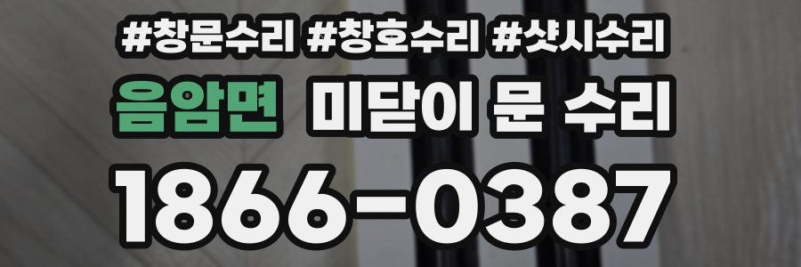 음암면 미닫이 문 수리