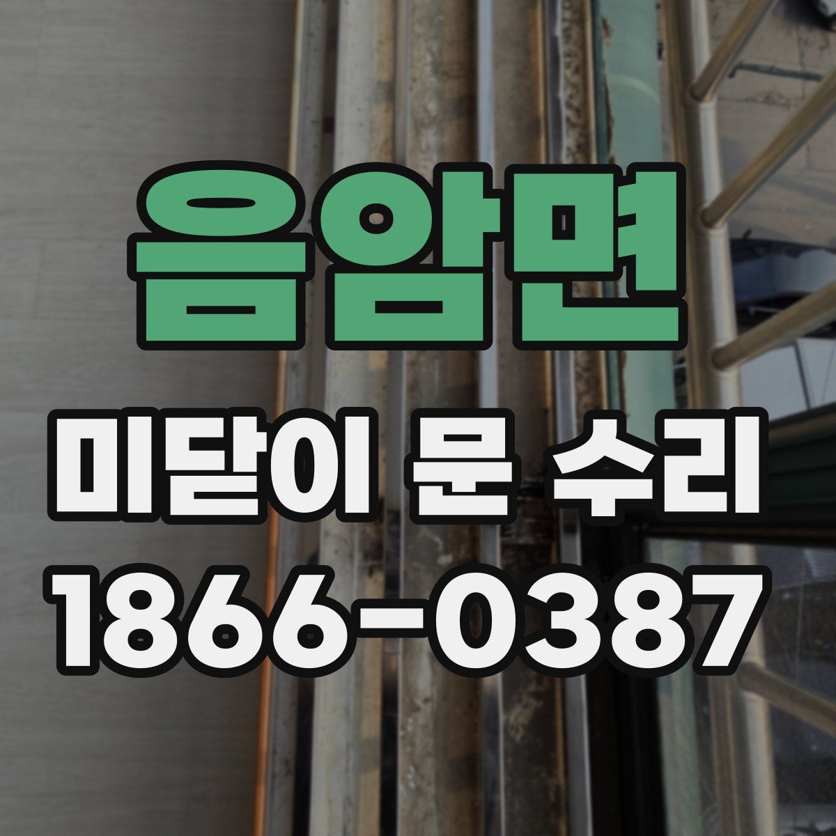 음암면 미닫이 문 수리