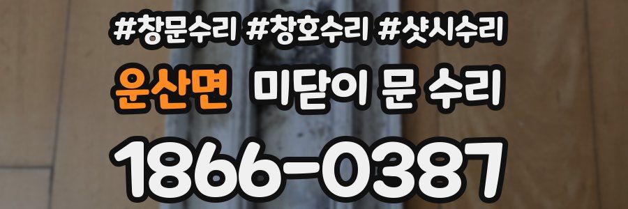 운산면 미닫이 문 수리