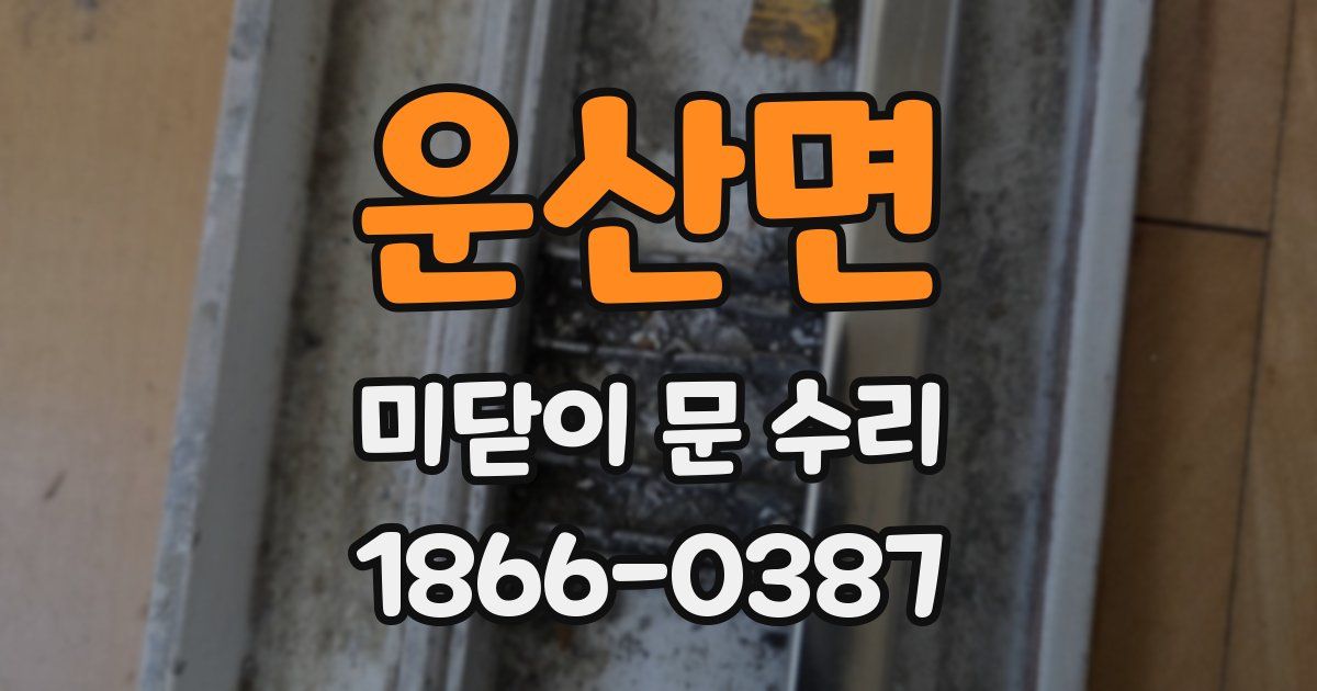 운산면 미닫이 문 수리