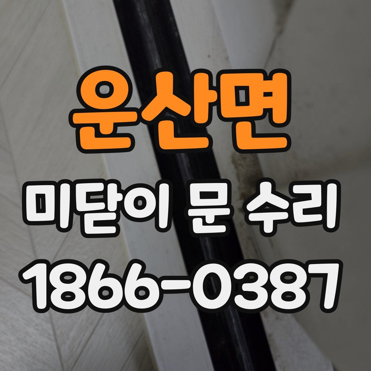 운산면 미닫이 문 수리