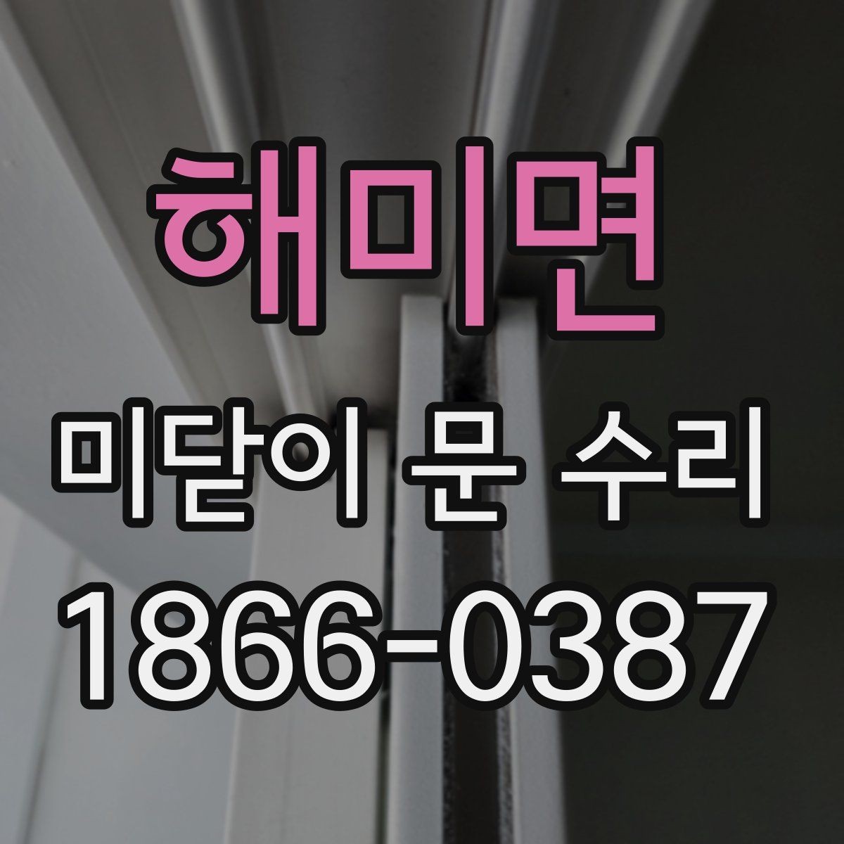 해미면 미닫이 문 수리 후 다시 고장 나지 않게 관리하는 법