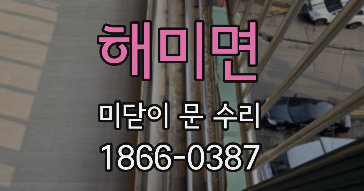 해미면 미닫이 문 수리