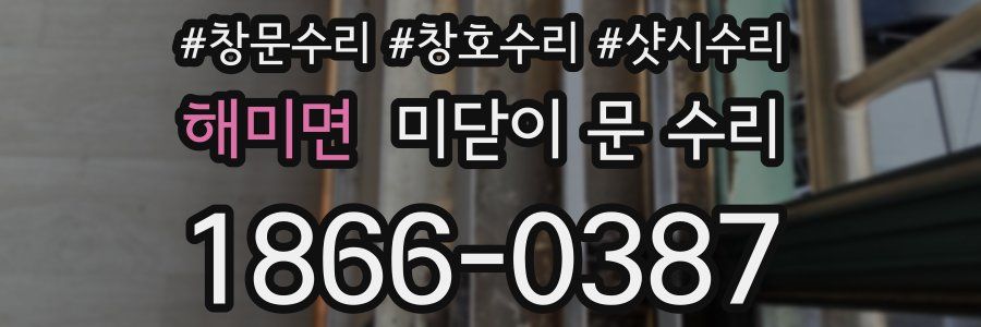 해미면 미닫이 문 수리