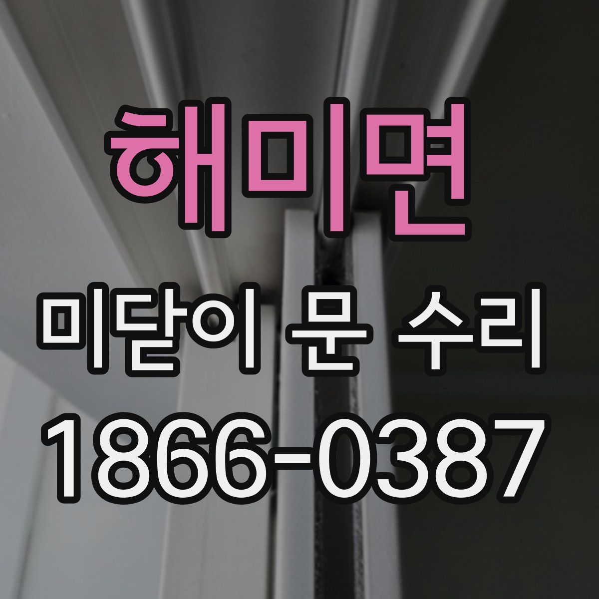 해미면 미닫이 문 수리