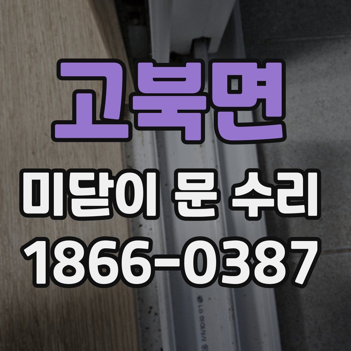고북면 미닫이 문 수리 비용이 달라지는 이유