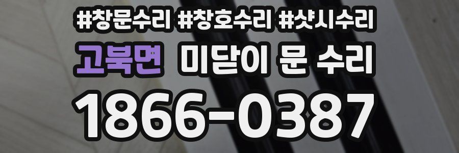 고북면 미닫이 문 수리