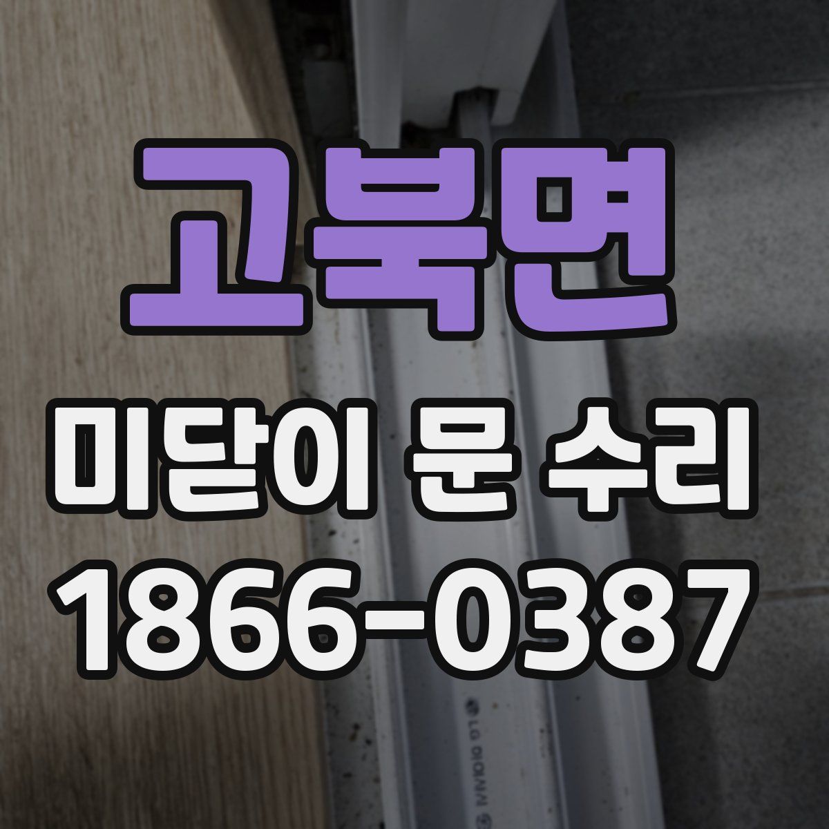 고북면 미닫이 문 수리