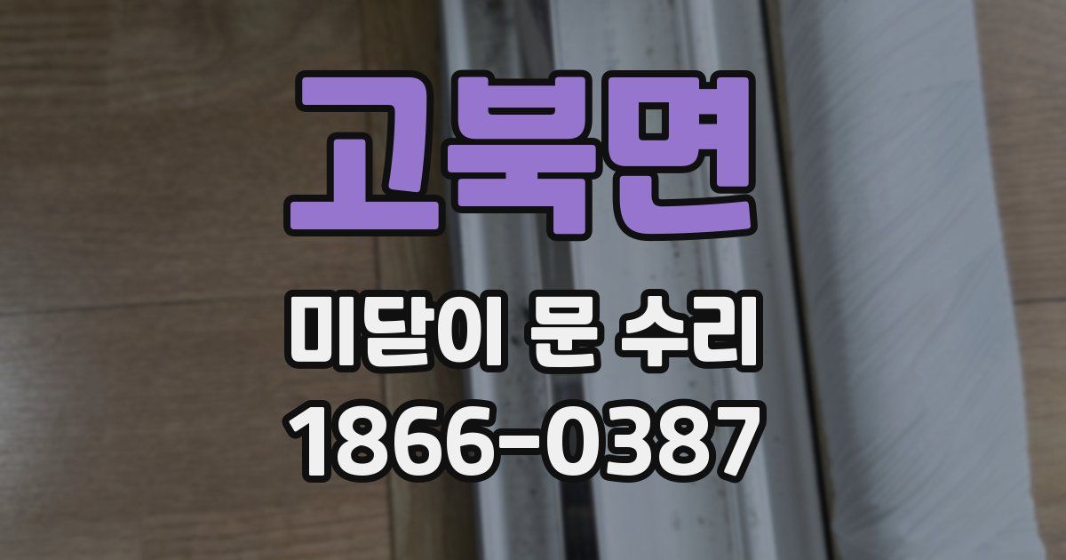 고북면 미닫이 문 수리
