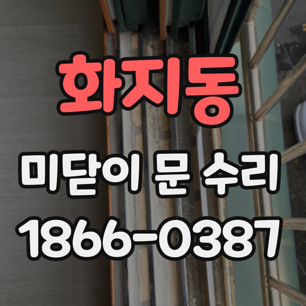 화지동 미닫이 문 수리