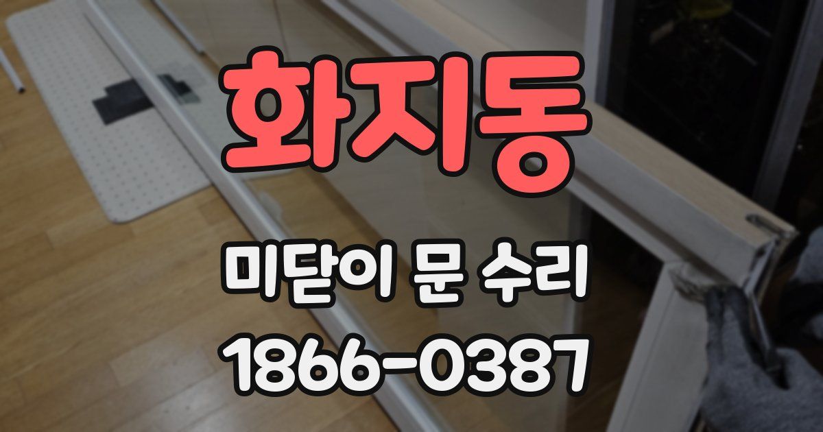 화지동 미닫이 문 수리
