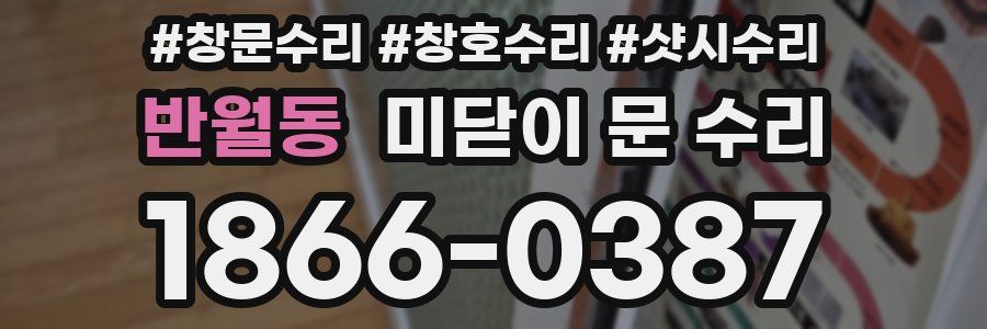 반월동 미닫이 문 수리